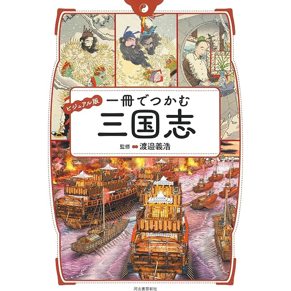 三国志 絵葉書38枚 しゃしん27枚 タペストリー15枚まとめ売り Amazon.co.jp: 史上最強カラー図解 三国志のすべてがわかる本 : 渡邉