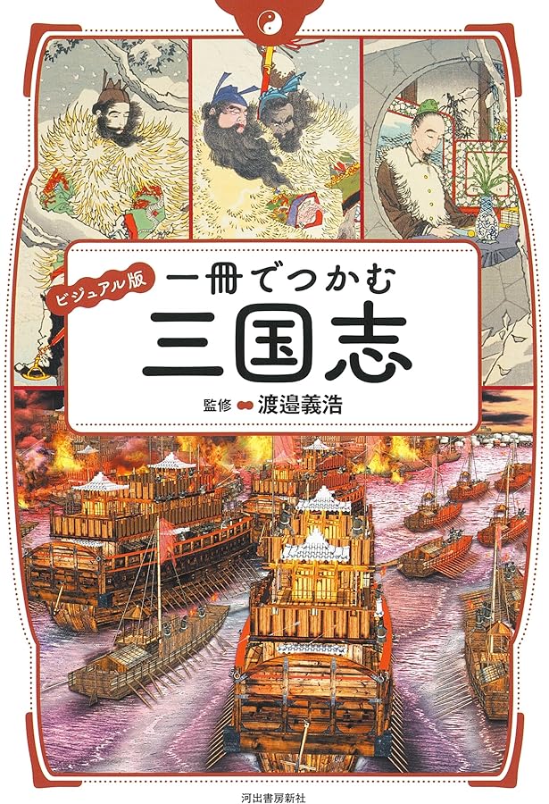 Amazon.co.jp: 史上最強カラー図解 三国志のすべてがわかる本 : 渡邉