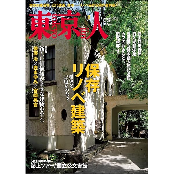 東京人 2019年 09 月号 [雑誌] |本 | 通販 | Amazon