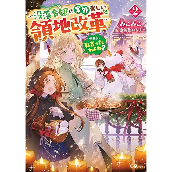 鉱石令嬢2 おまとめ専用 Amazon.co.jp: 鉱石令嬢2 ～没落した悪役令嬢が炭鉱で一山