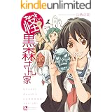 ちょっと怪しい黒森さん家 (RYU COMICS)