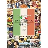 ガイドブックでは分からない現地発！イタリア「街グルメ」美味しい話