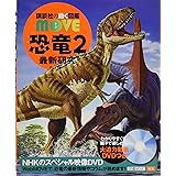 恐竜2 最新研究 (講談社の動く図鑑MOVE)