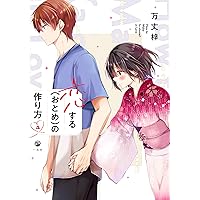 Amazon.co.jp: 恋する（おとめ）の作り方 (6) (comic POOL