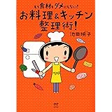 もう食材をダメにしない！　お料理＆キッチン整理術！ (メディアファクトリーのコミックエッセイ)