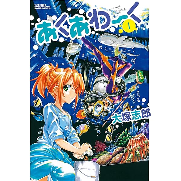 あくあわーく 2 | 大塚志郎 | マンガ | Kindleストア | Amazon