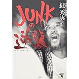 Junkの逆襲
