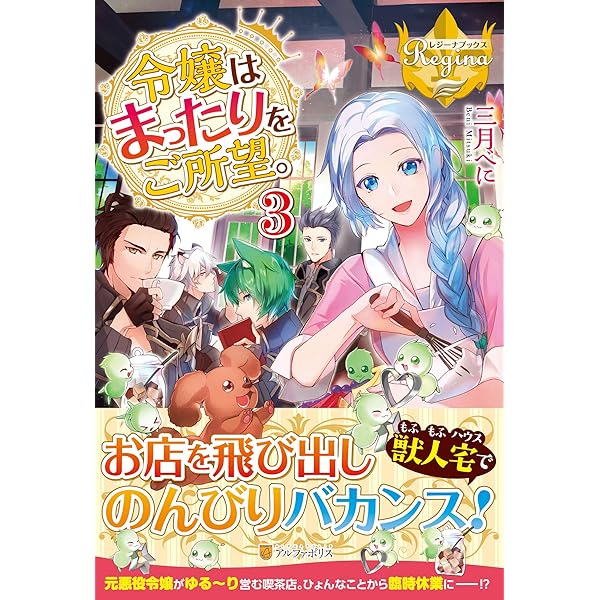 令嬢はまったりをご所望。 (レジーナブックス) | 三月 べに |本 | 通販