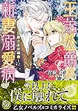 王弟公爵は新妻溺愛病 ~旦那さまの秘密~ (乙女ドルチェ・コミックス)