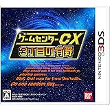 ゲームセンターCX3丁目の有野 - 3DS