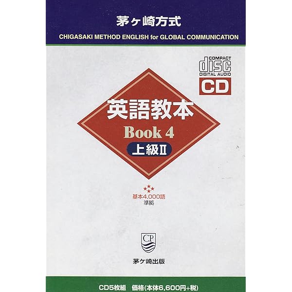 茅ヶ崎方式英語教本BOOK 4 上級2: 基本4000語準拠 | 松山 薫 |本
