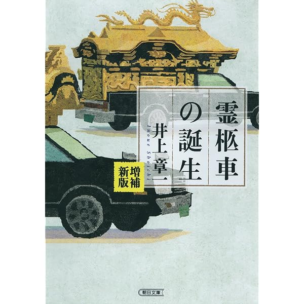 先祖祭祀と墓制の近代 創られた国民的習俗 | 問芝 志保 | 宗教入門