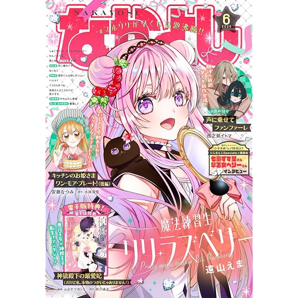 なかよし 2025年3月号 [2025年2月3日発売] [雑誌] | 遠山えま, 壱