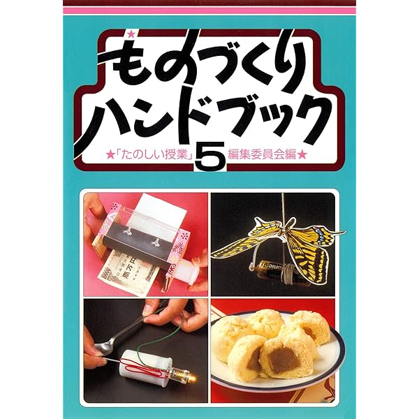 Amazon.co.jp: ものづくりハンドブック 4 eBook : 「たのしい授業