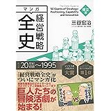 マンガ 経営戦略全史 確立篇 マンガ経営戦略全史