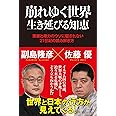 崩れゆく世界　生き延びる知恵