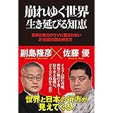 崩れゆく世界　生き延びる知恵