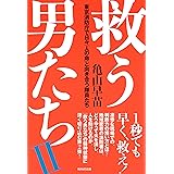救う男たちII~東京消防庁で日々「人の命」と向き合う隊員たち~