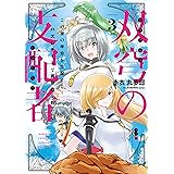 双穹の支配者　この世の半分を支配する！　ハズレチートで異世界を救え！！（３） (月刊少年マガジンコミックス)