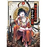 物語の中の人 1 アルファポリスcomics 田中 二十三 黒百合姫 本 通販 Amazon