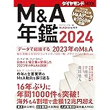 ダイヤモンドＭＯＯＫ　Ｍ＆Ａ年鑑２０２４ ダイヤモンドムック