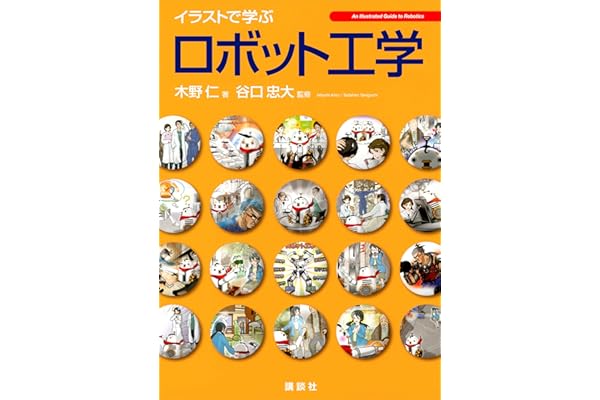 イラストで学ぶ　ロボット工学 (ＫＳ情報科学専門書)