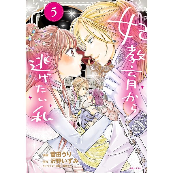 妃教育から逃げたい私 4 (PASH!コミックス) | 菅田 うり, 沢野 いずみ