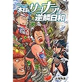『モンスターハンター』プレイ日記 本日もサヨナラ！ 逆鱗日和 逆鱗日和シリーズ (ファミ通Ｂｏｏｋｓ)