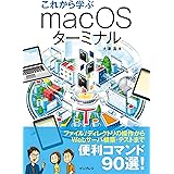 これから学ぶmacOSターミナル