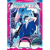 古書店街の橋姫 公式ビジュアルファンブック 増補版 大正大百景 (Cool-B collection)