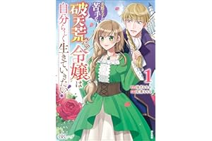 美形王子が苦手な破天荒モブ令嬢は自分らしく生きていきたい！ コミック版 （1） (BKコミックスf)