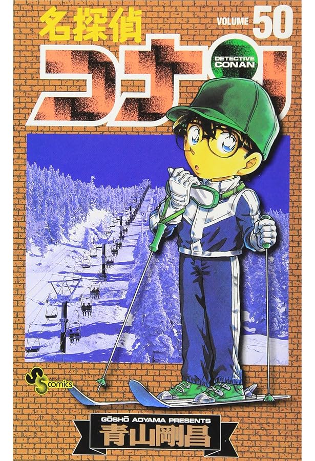 「名探偵コナン」49冊 名探偵コナン (49) (少年サンデーコミックス) | 青山 剛昌 |本