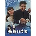 日活110年記念 ブルーレイ＆DVDシリーズ 20セレクション 成熟する季節 [DVD]