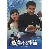 日活110年記念 ブルーレイ＆DVDシリーズ 20セレクション 成熟する季節 [DVD]