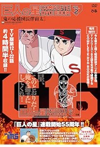 Amazon.co.jp: 巨人の星 COMPLETE DVD BOOK vol.1 () : Japanese Books