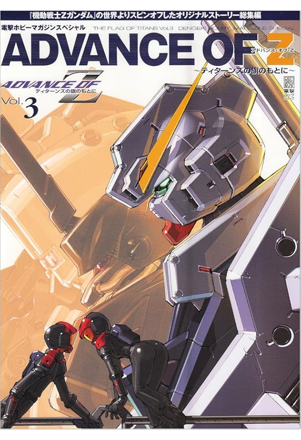 Amazon.co.jp: アドバンス・オブ・Z ~ティターンズの旗のもとに~Vol.5