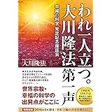 われ一人立つ。 大川隆法第一声 ―幸福の科学発足記念座談会― (OR BOOKS)
