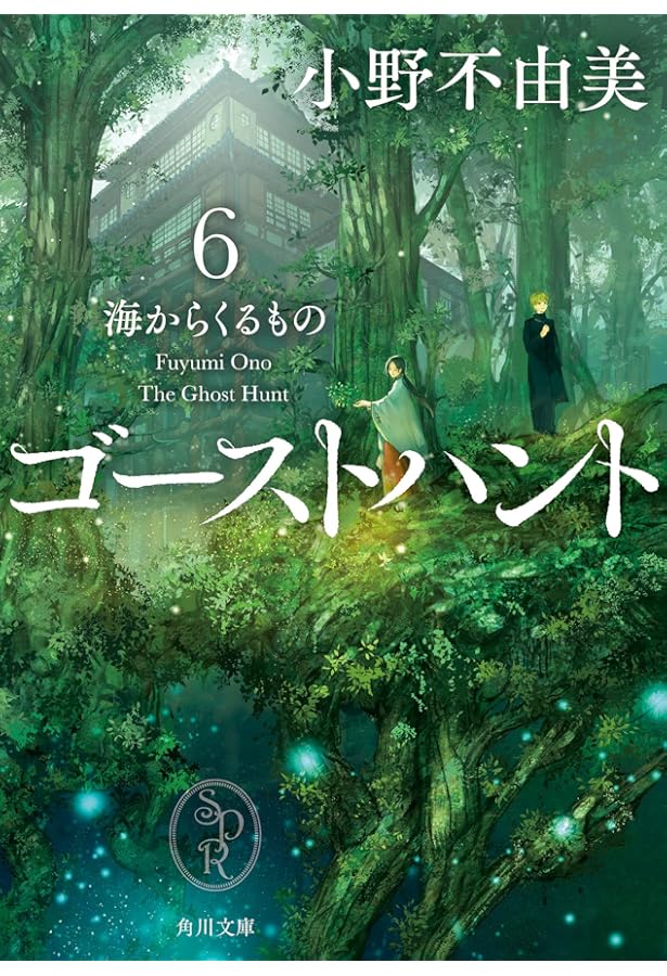 Amazon.co.jp: ゴーストハント (7) 扉を開けて (幽BOOKS) : 小野