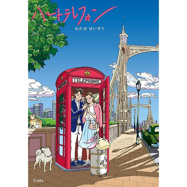 アンを抱きしめて 村岡花子物語 | わたせ せいぞう, 村岡 恵理 |本