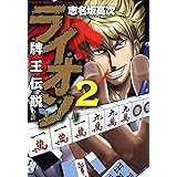 牌王伝説　ライオン　（2） (近代麻雀コミックス)