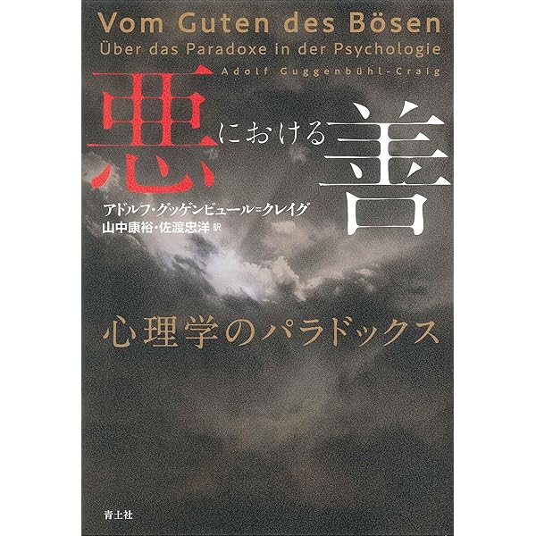 ユング心理学選書 3 | A.グッゲンビュール クレイグ, 樋口 和彦