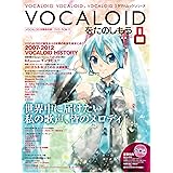 VOCALOIDをたのしもう Vol.8 【体験版DVD-ROM付き】 (ヤマハムックシリーズ 126)