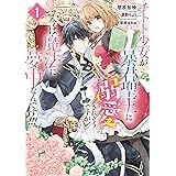 チート少女が暴君聖王に溺愛されそうですが、今は魔法に夢中なんです!!!: 1 (ZERO-SUMコミックス)