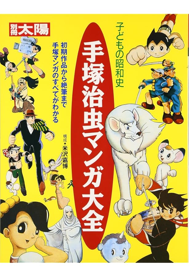 Amazon.co.jp: 手塚治虫大全 1 (知恵の森文庫 a て 1-5) : 手塚 治虫: 本