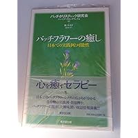 エドワード・バッチ著作集: フラワーレメディーの真髄を探る