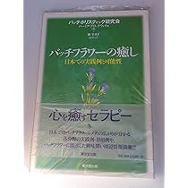 新品の未使用: バッチフラワーエッセンス事典 : 花の力で癒す Amazon.co.jp: ??バッチフラワーエッセンス事典 花の力で癒す