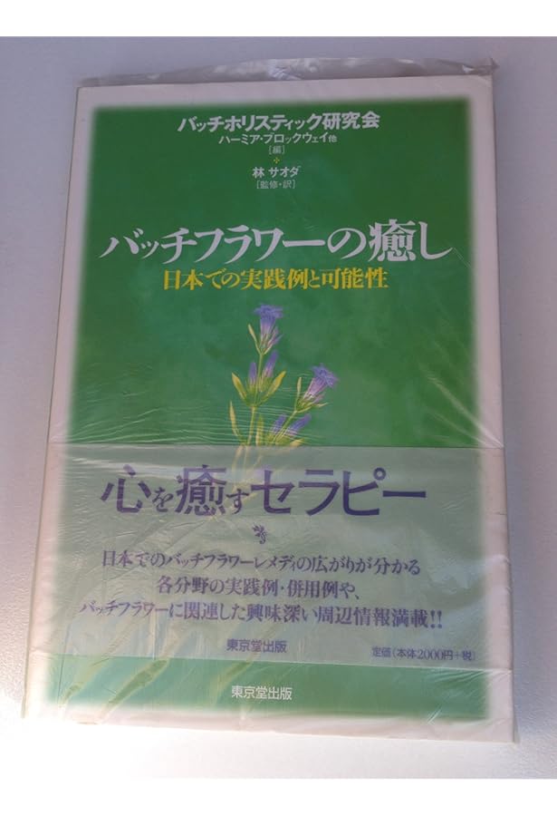 バッチフラワ-エッセンス事典: 花の力で癒す | ゲッツ ブローメ, Blome