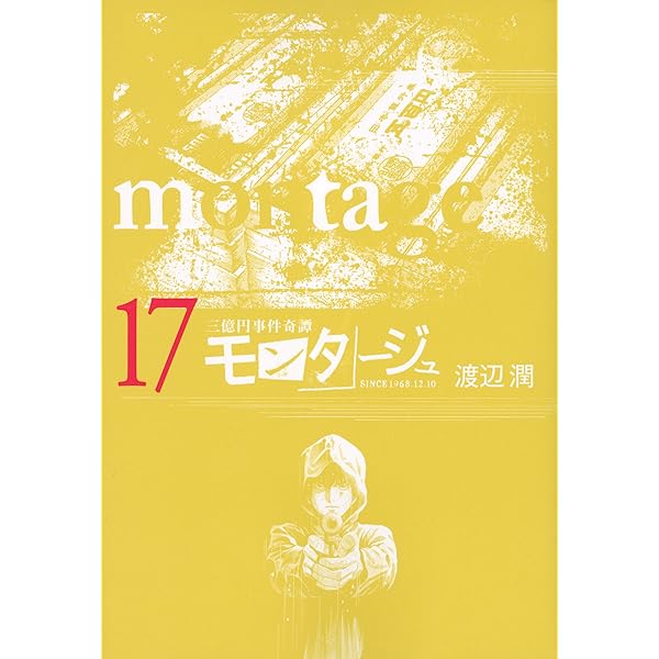 Amazon.co.jp: モンタージュ コミック 1-19巻セット (ヤンマガKC