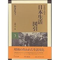 写真でみる日本生活図引  別巻 /弘文堂/須藤功（民俗学写真家）（大型本） 写真でみる日本生活図引 1 たがやす［オンデマンド版］ - 弘文堂