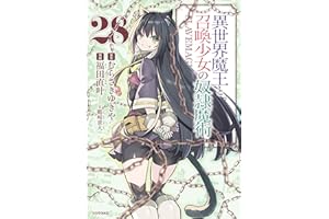 異世界魔王と召喚少女の奴隷魔術（２８） (シリウスコミックス)